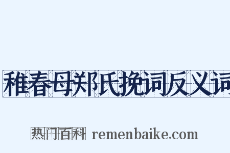 稚春母郑氏挽词反义词是什么意思的图片